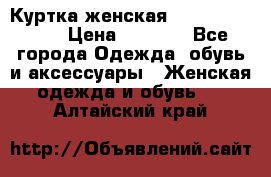 Куртка женская lobe republic  › Цена ­ 1 000 - Все города Одежда, обувь и аксессуары » Женская одежда и обувь   . Алтайский край